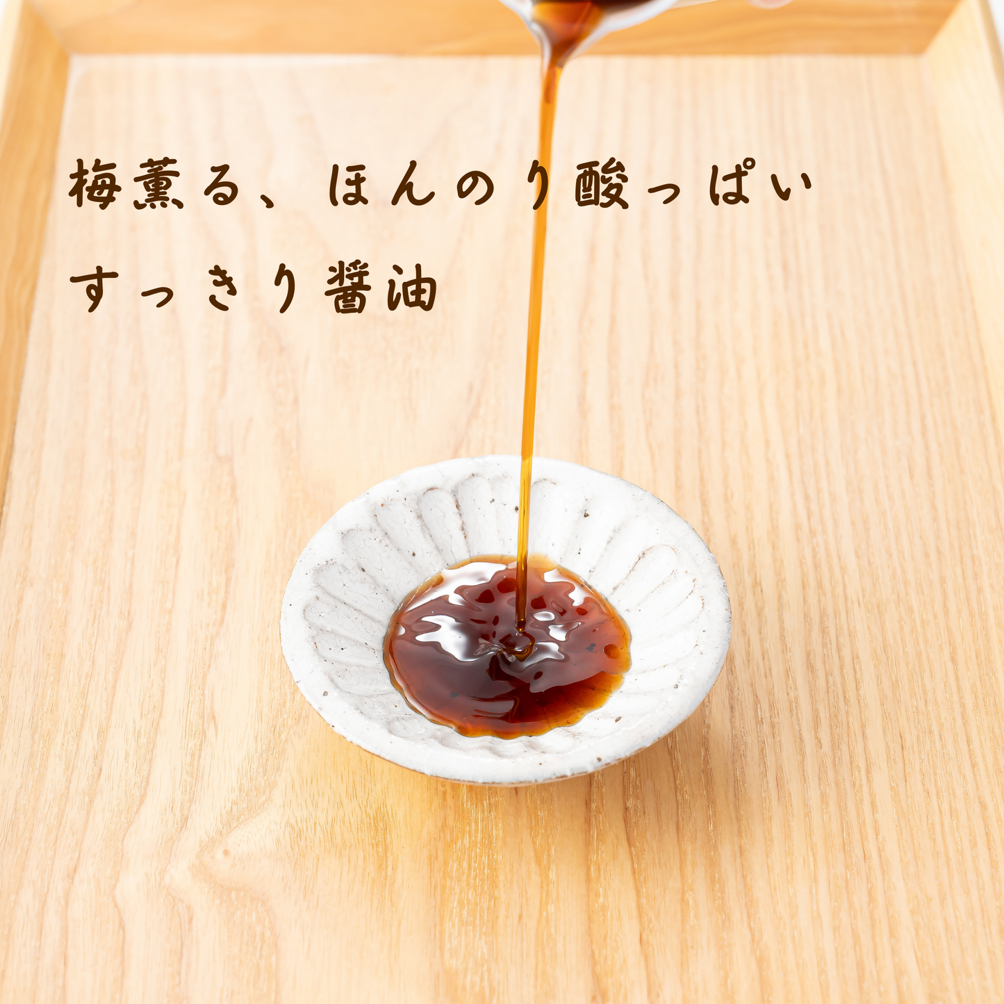 【2本セット】新感覚!木桶仕込み醤油に会津高田梅の梅酢をブレンドした梅醤油!
