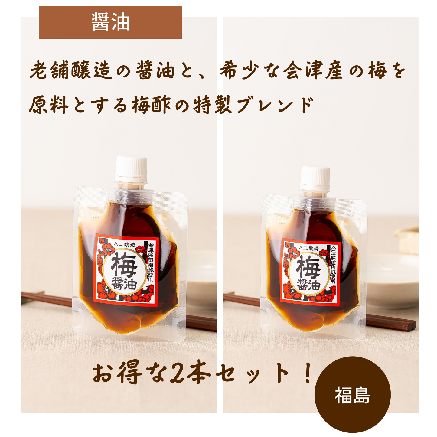 【2本セット】新感覚!木桶仕込み醤油に会津高田梅の梅酢をブレンドした梅醤油!
