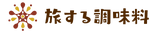 旅する調味料
