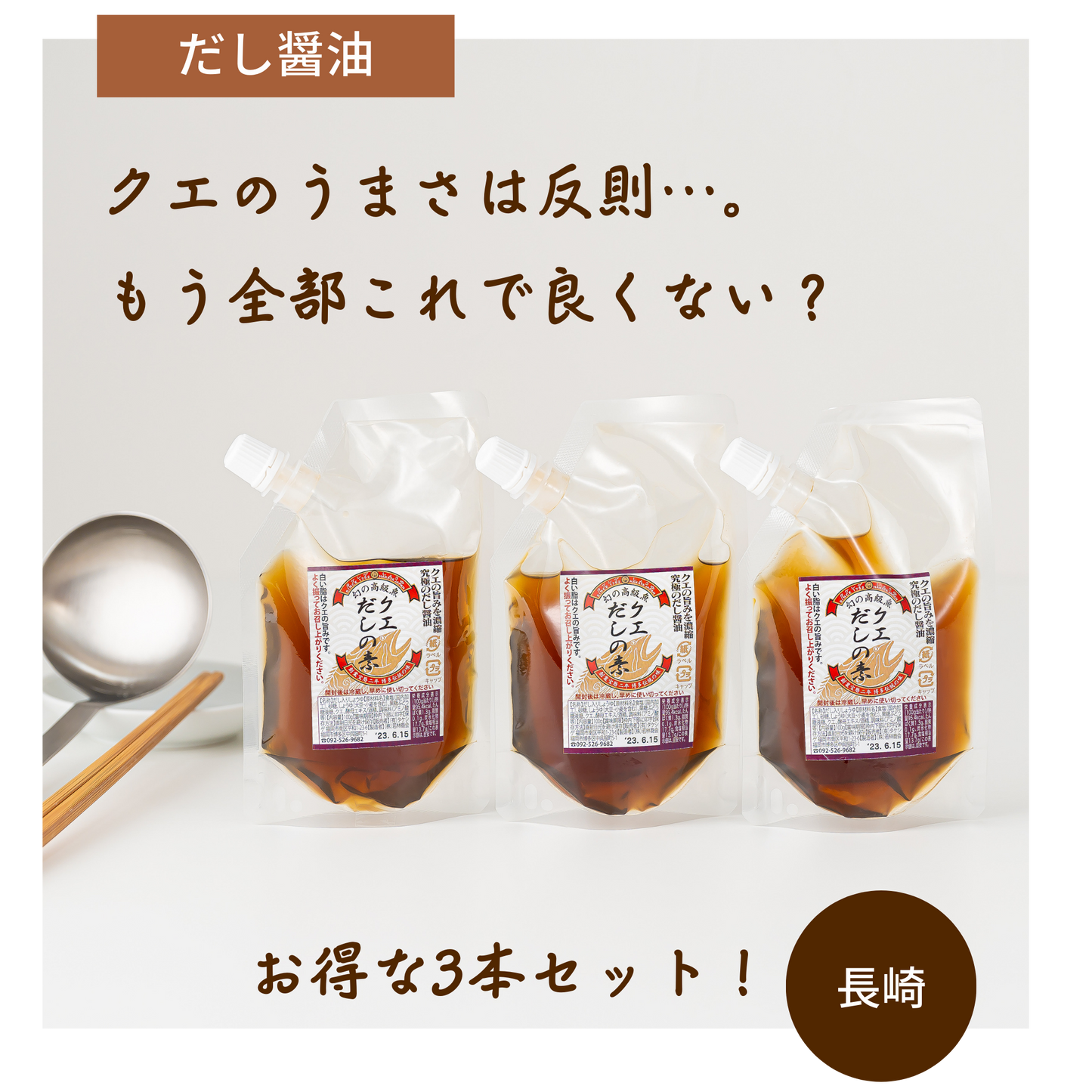 【3本セット】幻の高級魚クエ!日本で唯一のクエだし調味料は卵かけごはんとの相性が最高だった