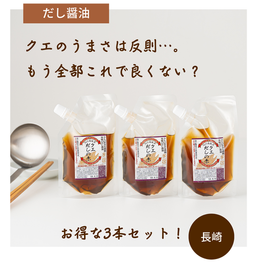 【3本セット】幻の高級魚クエ!日本で唯一のクエだし調味料は卵かけごはんとの相性が最高だった