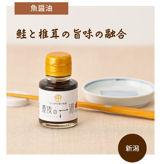 魚醤油の概念が覆る!水産高校の研究から生まれた鮭魚醤としいたけの旨味の融合