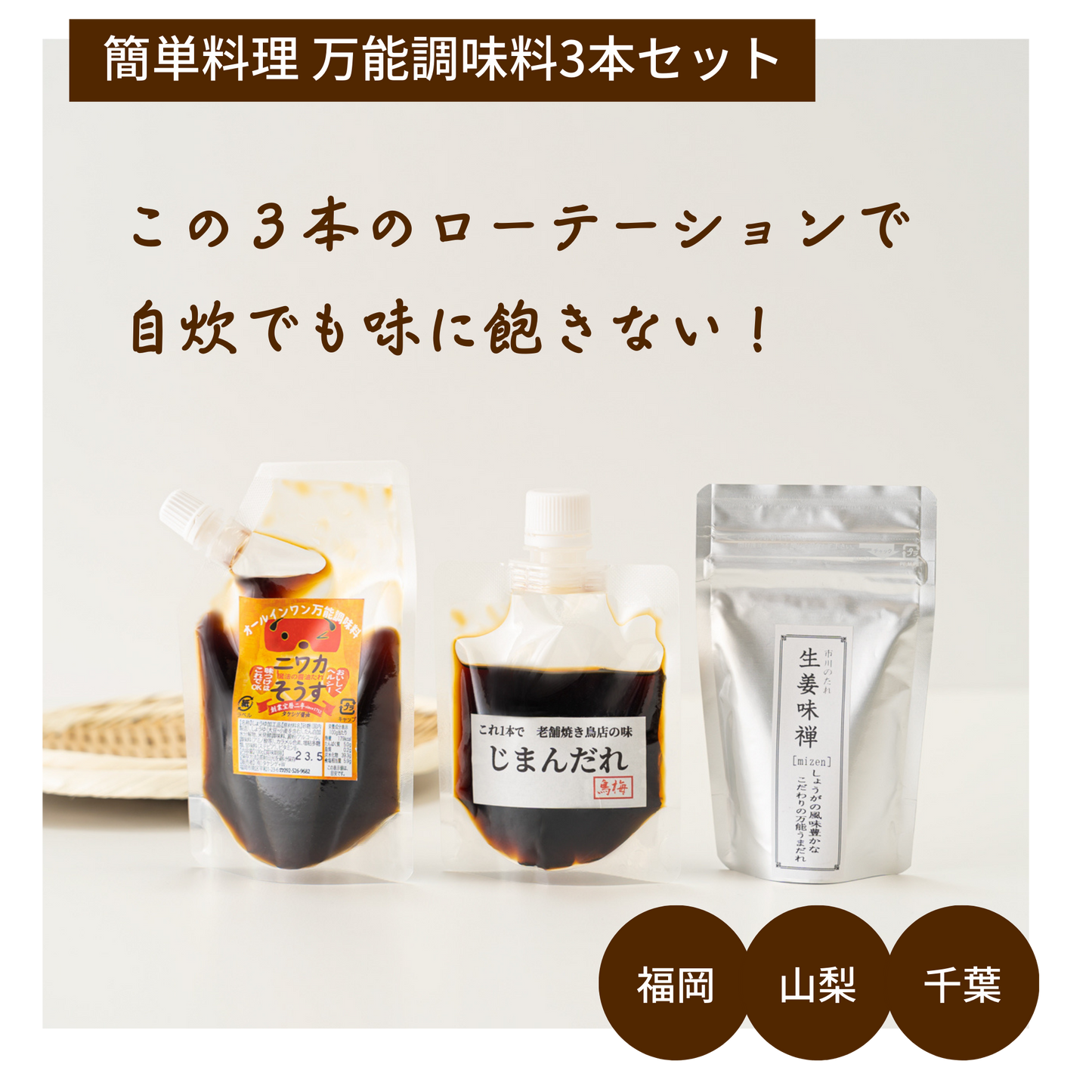 1種類で味付けが完成!誰でも安定して飽きない味付けができる万能調味料セット