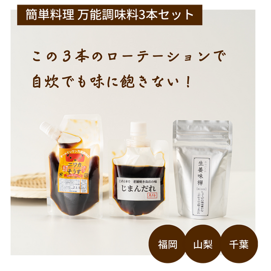 1種類で味付けが完成!誰でも安定して飽きない味付けができる万能調味料セット