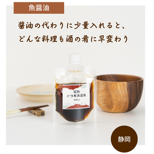原料は鰹(かつお)と塩だけ。西伊豆の小さな鰹専門店が数年間かけて旨味を熟成させたかつおの魚醤油